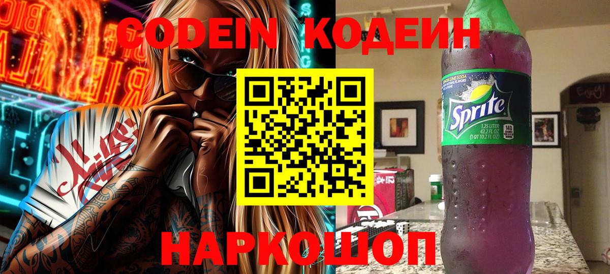 Кодеиновый сироп Lean напиток Lean (лин)  Кодеин Purple Drank  Энгельс  Вход с VPN 