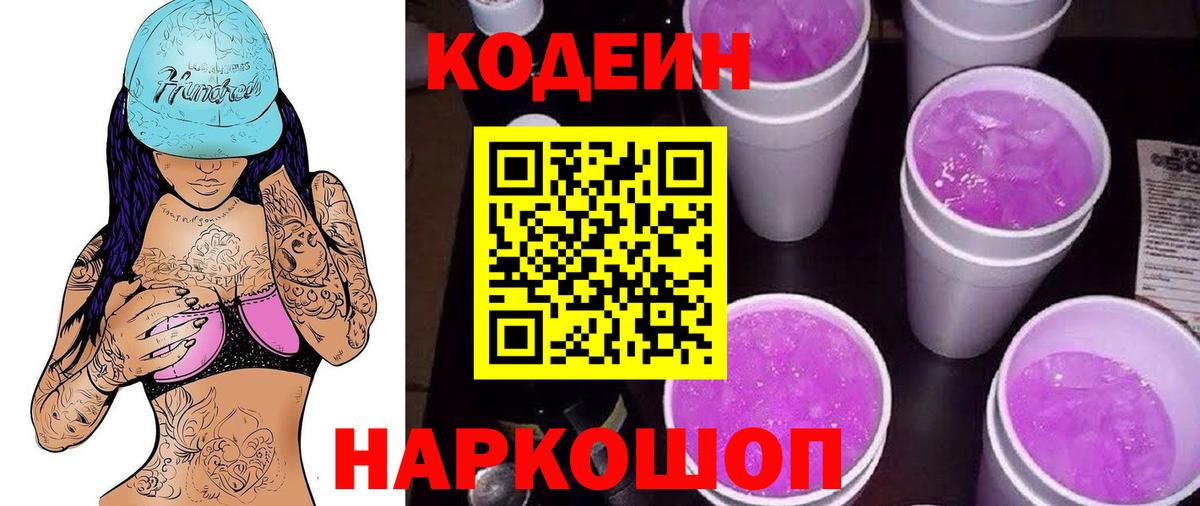 Кодеин напиток Lean (лин) Энгельс